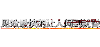 见效最快的让人闻到就昏迷的药 (见效最快的让人闻到就昏迷的药【电-话151x68344x817-Q1065427042元-吉-药-业】我们做的是长期生意,靠的是老客户长期支持 见效最快的让人闻到就昏迷的药在发表了一篇http://sngk.net/YeZxaJ

参考消息网我们做的是长期生意,靠的是老客户长期支持也许我们早该意识到，就连鲍勃·霍斯金斯（金球奖戏剧类电影男主角 
)