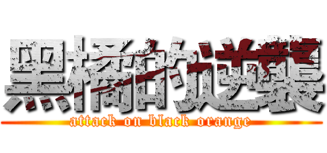 黑橘的逆襲 (attack on black orange)