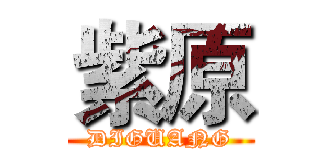紫原 (DIGUANG)
