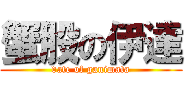 蟹股の伊達 (date of ganimata)
