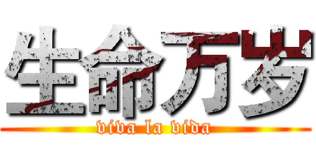 生命万岁 (viva la vida)