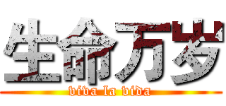 生命万岁 (viva la vida)
