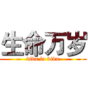 生命万岁 (viva la vida)