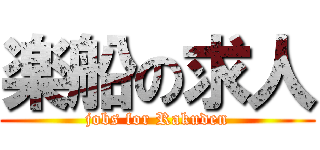 楽船の求人 (jobs for Rakuden)