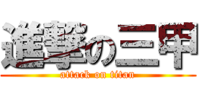 進撃の三甲 (attack on titan)
