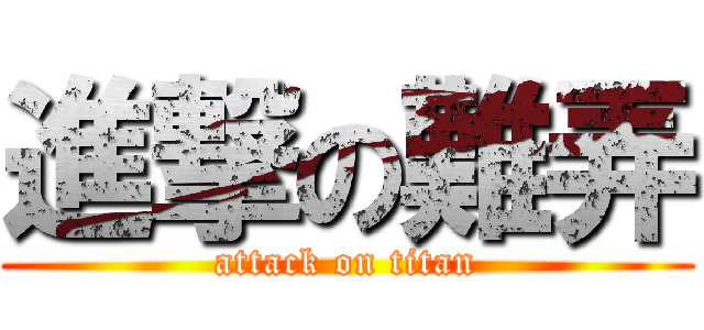 進撃の難弄 (attack on titan)