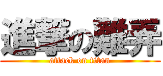 進撃の難弄 (attack on titan)