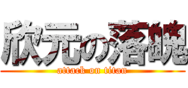 欣元の落魄 (attack on titan)