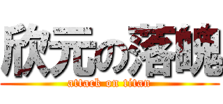 欣元の落魄 (attack on titan)