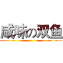 咸味の双鱼 ()