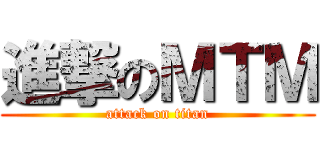 進撃のＭＴＭ (attack on titan)