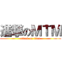 進撃のＭＴＭ (attack on titan)