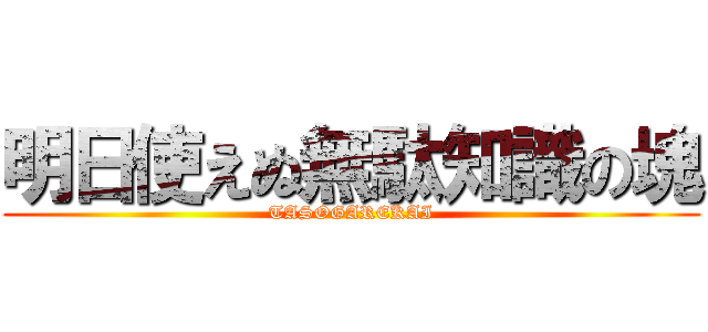 明日使えぬ無駄知識の塊 (TASOGAREKAI)