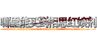哪里能买到相思红娘剂 (哪里能买到相思红娘剂【电.话156x1318x7580-Q1991936399鑫宏药业】我们做的是长期生意,靠的是老客户长期支持
参考消息网2月20日报道 韩媒称，“剩女多、离婚率高的城市，房价一定会上涨。”这是中国经济学家金岩石2016年12月参加在上海举行的房地产相关论坛时说的话。
)