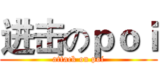 进击のｐｏｉ (attack on poi)