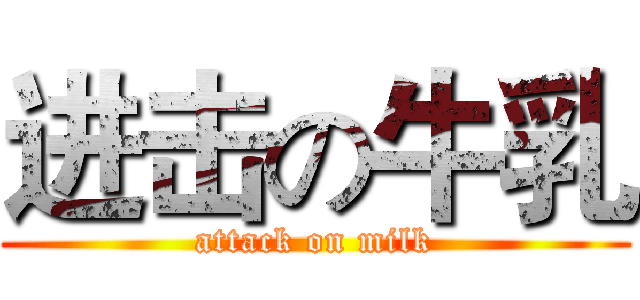 进击の牛乳 (attack on milk)