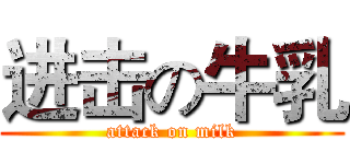 进击の牛乳 (attack on milk)