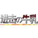 进击の牛乳 (attack on milk)