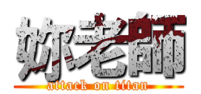 妳老師 (attack on titan)