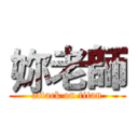妳老師 (attack on titan)