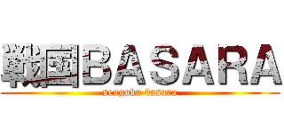 戦国ＢＡＳＡＲＡ (sengoku basara)