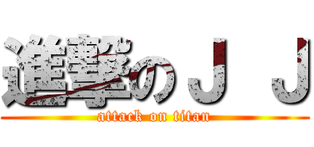 進撃のＪ Ｊ (attack on titan)
