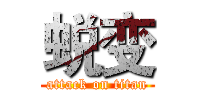 蜕变 (attack on titan)