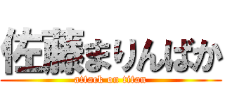 佐藤まりんばか (attack on titan)