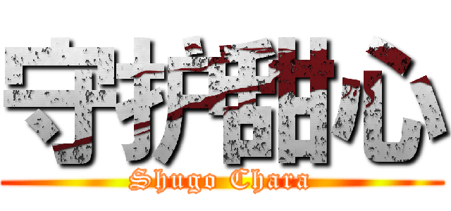 守护甜心 (Shugo Chara)