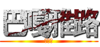 巴嘎雅路 (寒冰雪)