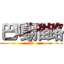 巴嘎雅路 (寒冰雪)