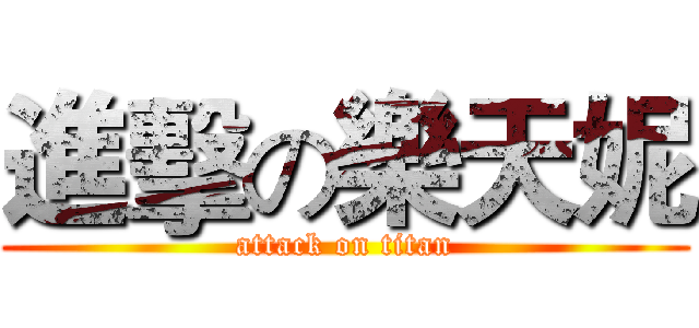 進擊の樂天妮 (attack on titan)