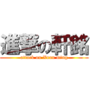 進撃の軒銘 (attack on Xuan ming)