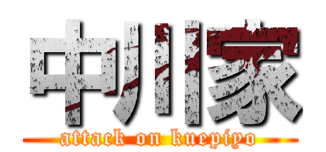 中川家 (attack on kuepiyo)