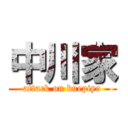 中川家 (attack on kuepiyo)