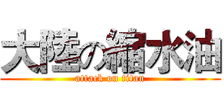 大陸の縮水油 (attack on titan)