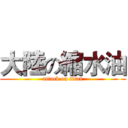 大陸の縮水油 (attack on titan)