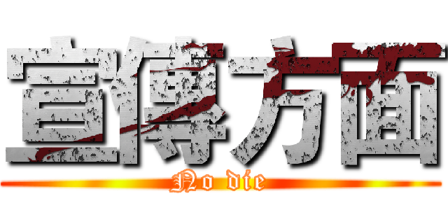 宣傳方面 (No die)
