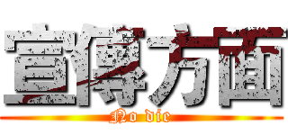 宣傳方面 (No die)