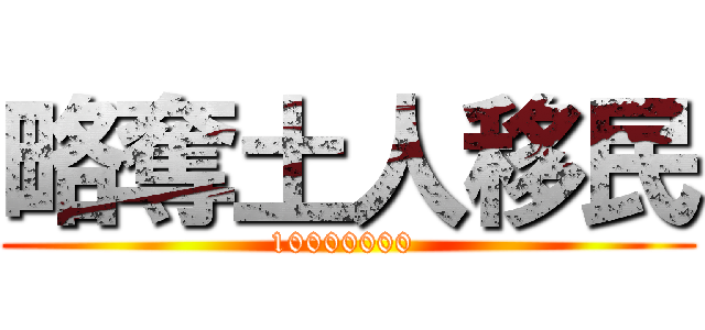 略奪土人移民 (10000000 )