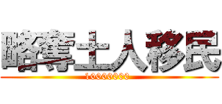 略奪土人移民 (10000000 )