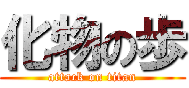 化物の歩 (attack on titan)
