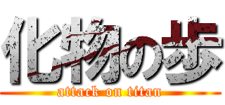 化物の歩 (attack on titan)