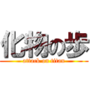 化物の歩 (attack on titan)