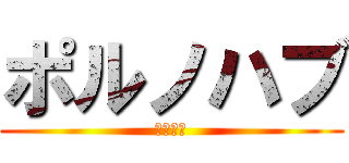 ポルノハブ (きもちぃ)