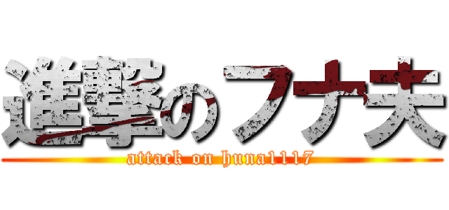 進撃のフナ夫 (attack on huna1117)