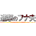 進撃のフナ夫 (attack on huna1117)