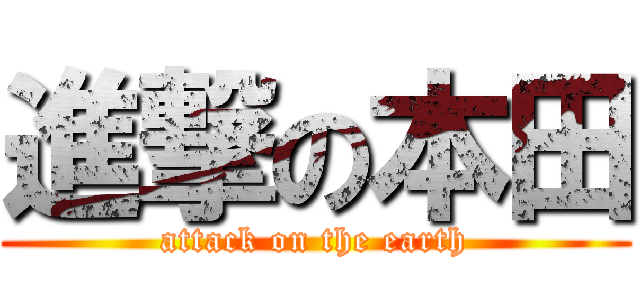 進撃の本田 (attack on the earth)