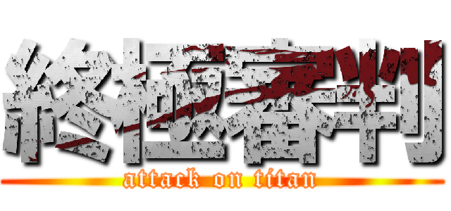 終極審判 (attack on titan)