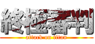 終極審判 (attack on titan)